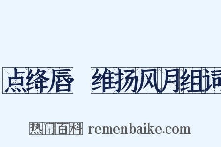 点绛唇·维扬风月组词是什么意思的图片